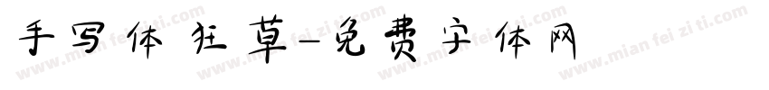 手写体 狂草字体转换